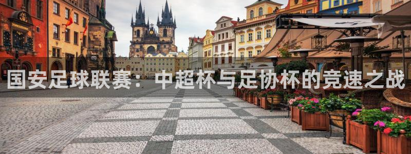 jrs直播吧jrs低调看直播：国安足球联赛：中超杯与足协杯的竞速之战