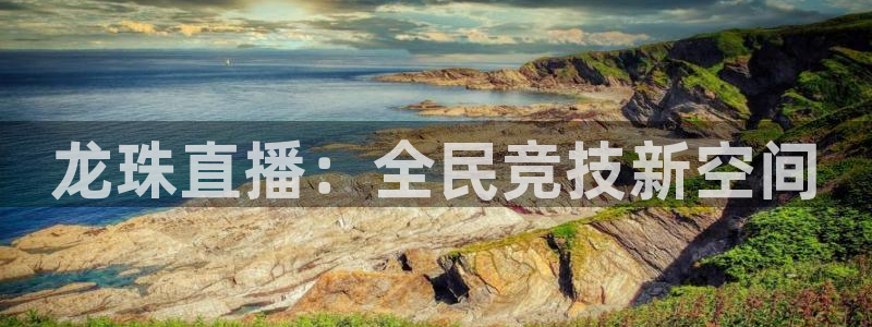 足球直播吧直播吧：龙珠直播：全民竞技新空间