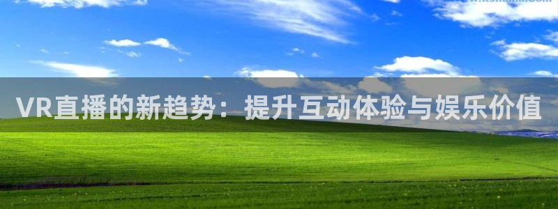 360体育足球直播吧：VR直播的新趋势：提升互动体验与娱乐价值