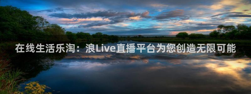 快鱼直播吧：在线生活乐淘：浪Live直播平台为您创造无限可能