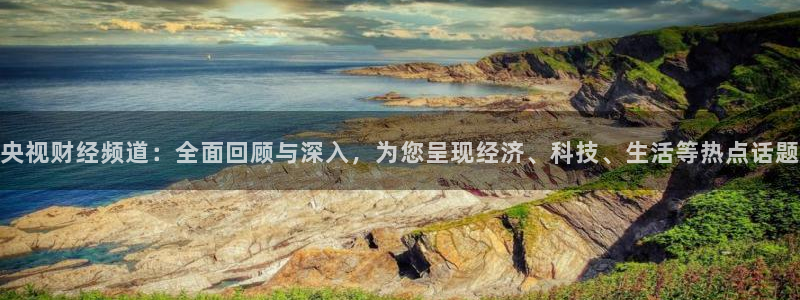 jrs直播低调看直播nba直播jrs直播吧：央视财经频道：全面回顾与深入，为您呈现经济、科技、生活等热点话题
