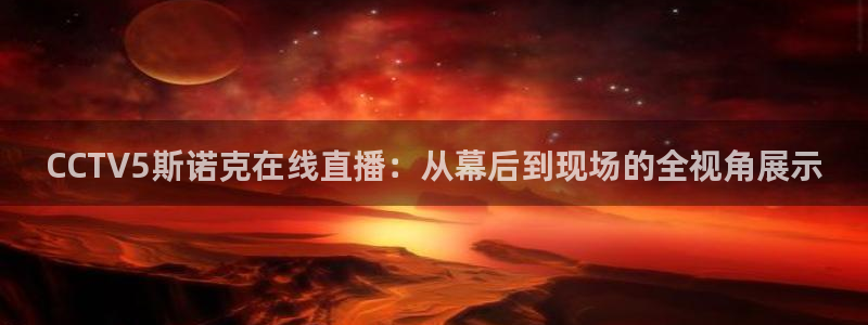 乐球免费直播吧：CCTV5斯诺克在线直播：从幕后到现场的全视角展示