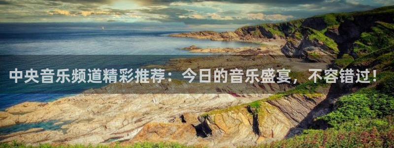 极速体育直播吧体育直播：中央音乐频道精彩推荐：今日的音乐盛宴，不容错过！