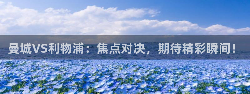 nba极速直播吧：曼城VS利物浦：焦点对决，期待精彩瞬间！