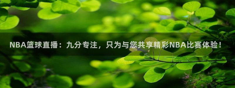 今天有女篮比赛直播吧：NBA篮球直播：九分专注，只为与您共享精彩NBA比赛体验！