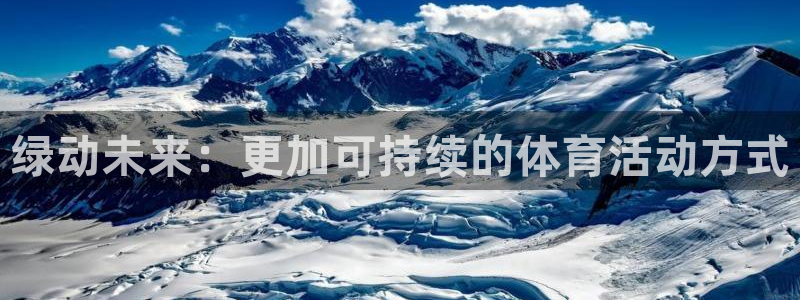 98直播吧篮球：绿动未来：更加可持续的体育活动方式