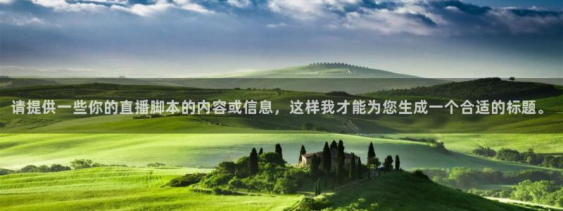 jrs 直播吧：请提供一些你的直播脚本的内容或信息，这样我才能为您生成一个合适的标题。