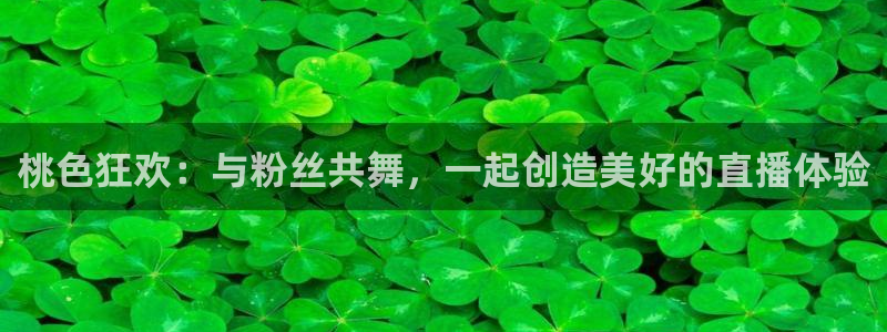 体育直播吧nba：桃色狂欢：与粉丝共舞，一起创造美好的直播体验